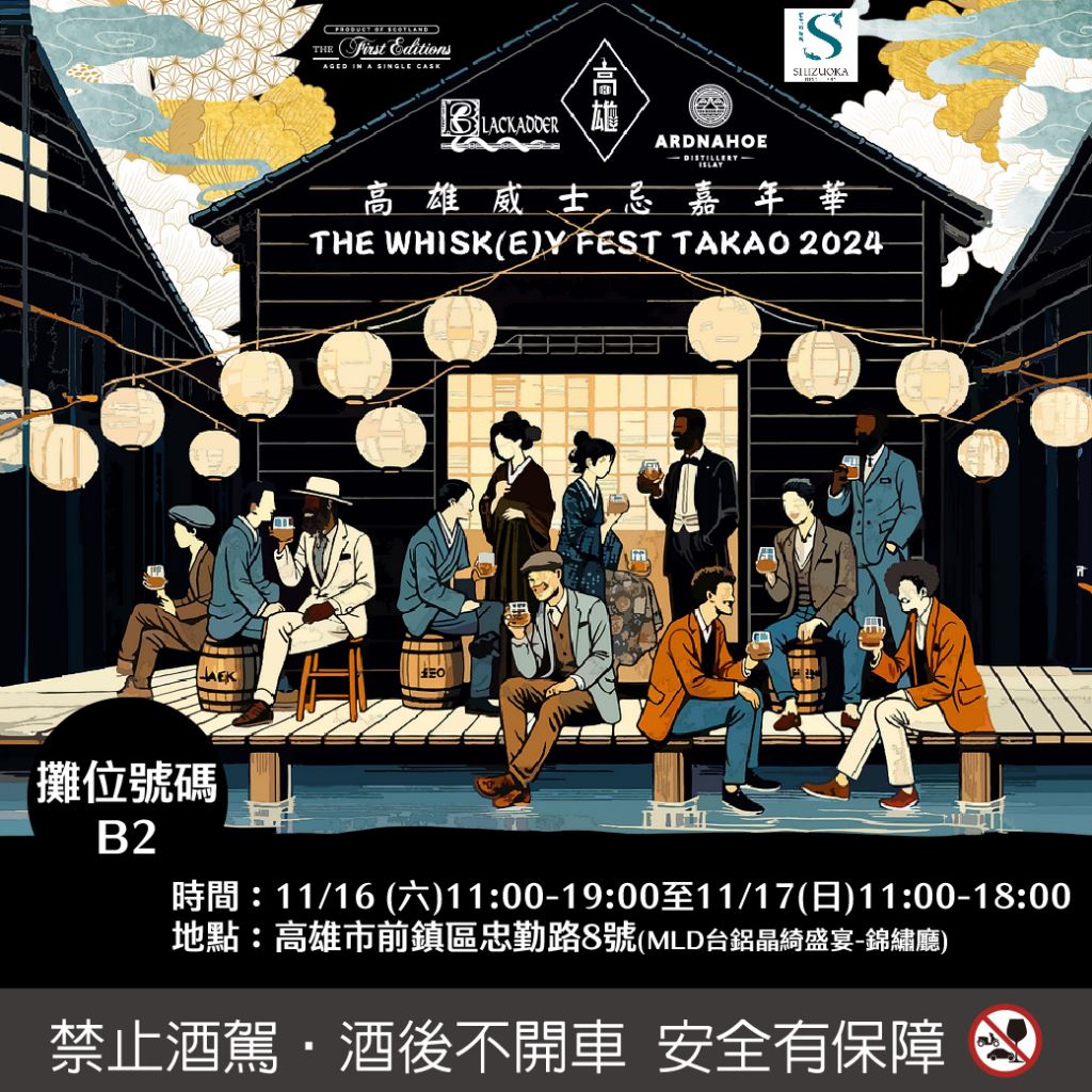 2024高雄威士忌嘉年華Whisky Fest TAKAO酒展11/16-11/17